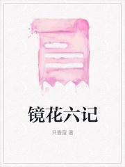 镜花缘六壬
