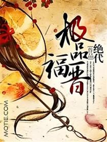 极品福晋全文阅读