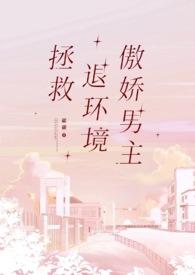 拯救出来