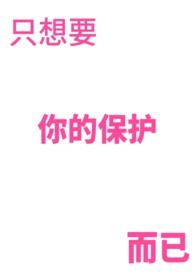 只想要保护你一直牵着你的手