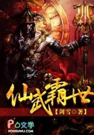 武霸仙魔