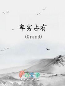 卑劣占有作者Grand讲的什么
