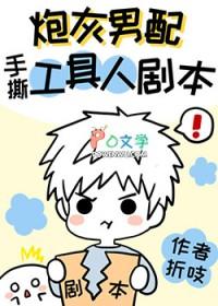 炮灰男配手撕假少爷剧本笔趣阁