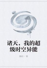 诸天之超时空管理局