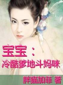 总裁爹地无限宠免费阅读