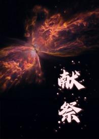 献祭是干什么