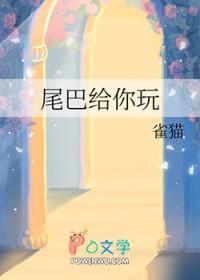尾巴借你摸一下(重生)浪花点点