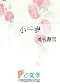 小千岁苏焦儿