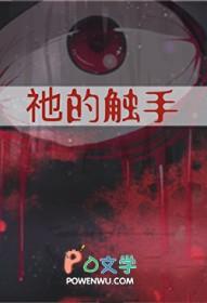 祂的触手作者云迷