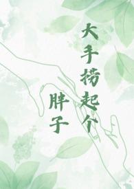 大手捞起个胖子图片