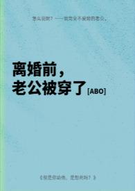 离婚前老攻