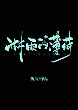 淋雨的薄荷TXT免费