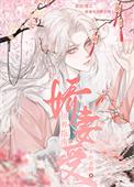 娇妻受供养指南本书作者 不吃姜糖