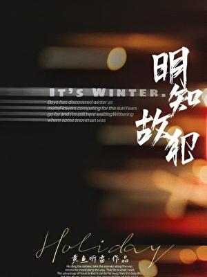 明知故犯的故字是什么意思