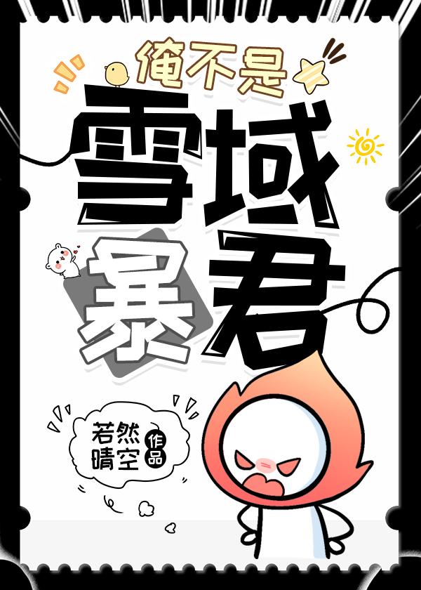 俺不是雪域暴君作者若然晴空