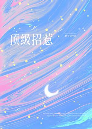 顶级召唤