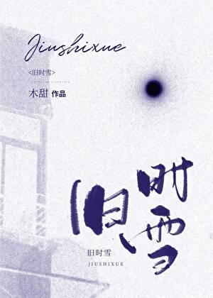 旧时雪木甜免费阅读