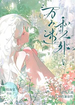 万人外迷快穿