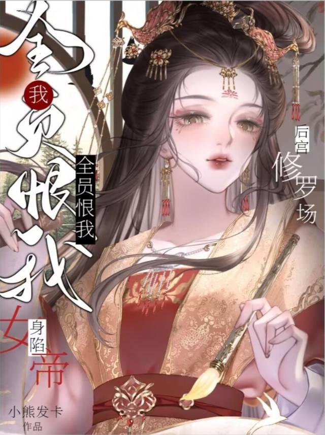 深陷女帝后宫修罗场笔趣阁