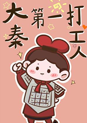 大秦弟一公子