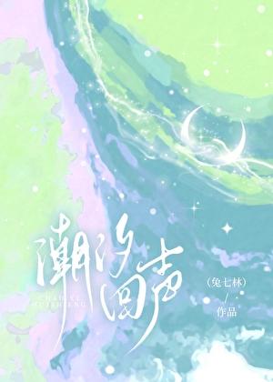 潮汐回声许砚更新时间