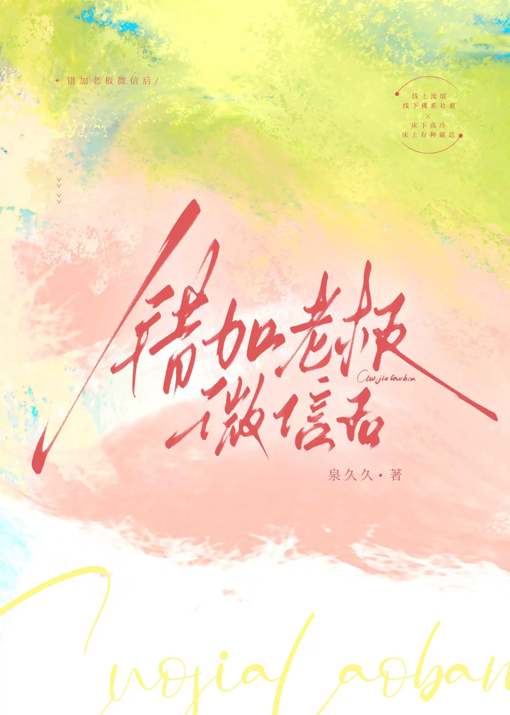 错加老板微信后by无弹窗笔趣阁