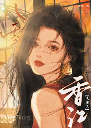 八零香江大美人txt