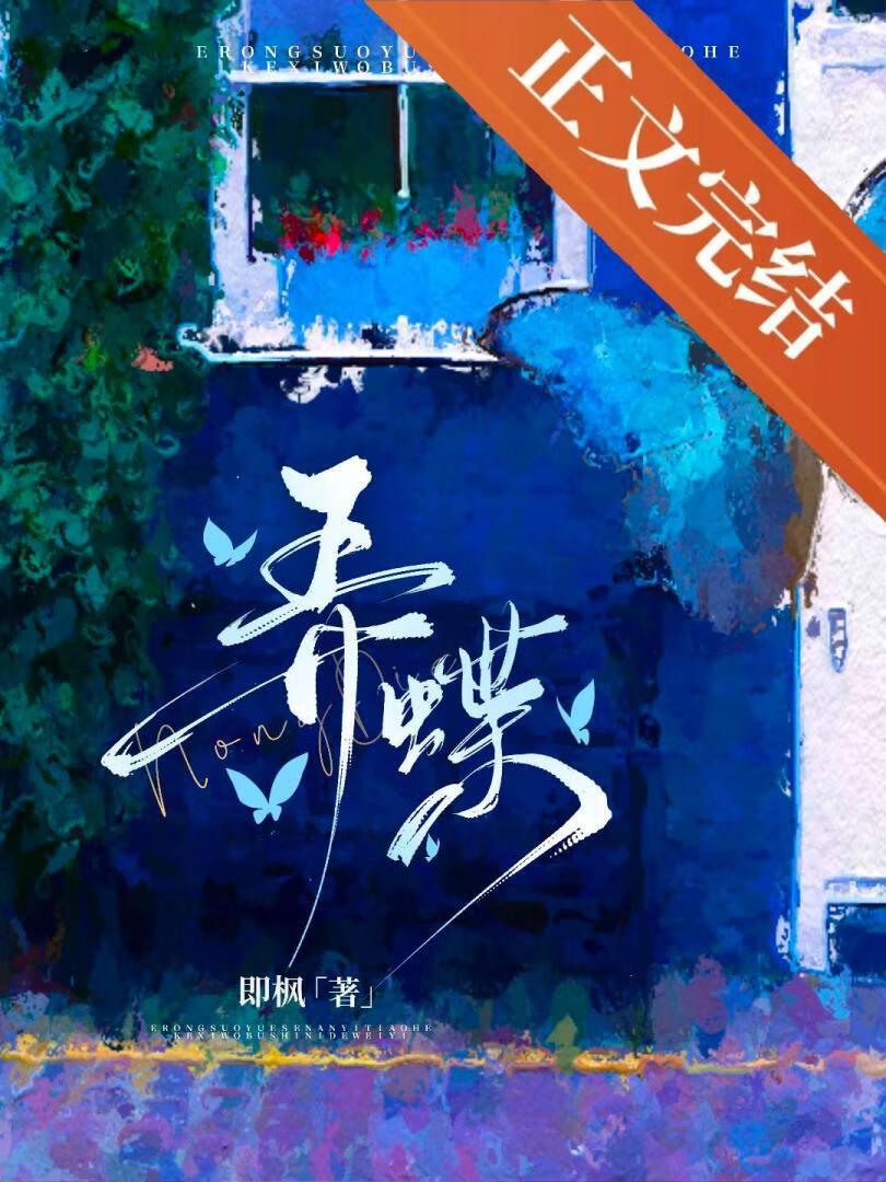 弄蝶梁嘉序笔趣阁TXT