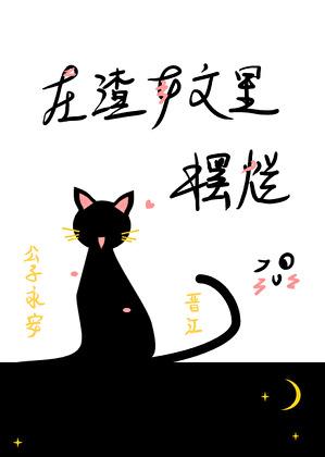 渣女文里摆烂格格党笔趣阁免费阅读