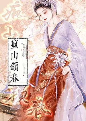 疯山锁春辛宜全文免费阅读
