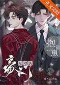 死对头豪门抱错崽咋办免费