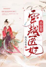 穿越医妃不好惹免费观看短剧视频