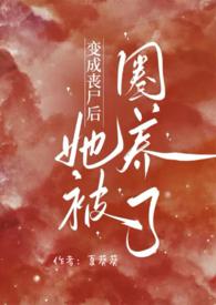 变成丧尸后我面瘫了格格党