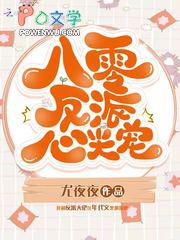 八零反派心尖宠 尤夜夜