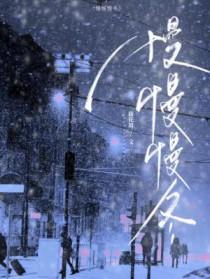 慢慢慢冬by藤花琅免费阅读全文