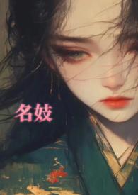 名妓与名士