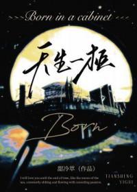 天生一柜by甜冷萃