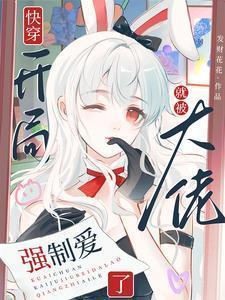 主角开局大佬的快穿文