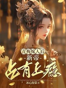 新帝占有上瘾 第1章