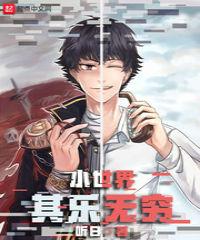 小世界其乐无穷新笔趣阁