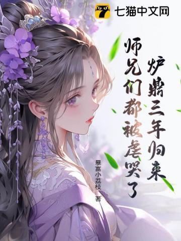 炉鼎三年归来