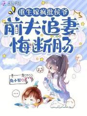 重生嫁疯批侯爷前夫追妻悔断肠