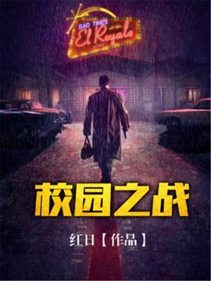 校园之战第三关