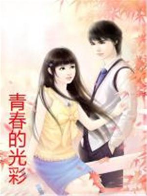 青春的光彩中学生