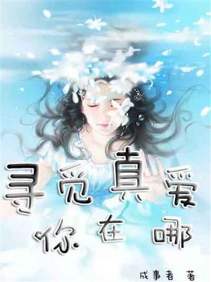 寻觅真情