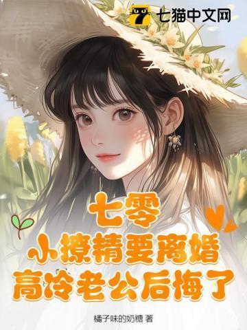 七零辣媳妇帝少宠妻入怀