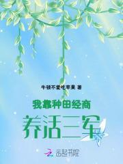 我靠种田经商养活三军书旗网
