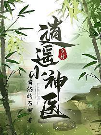 乡村逍遥小神医主角叶天免费阅读