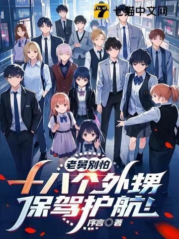舅舅带着14个外甥