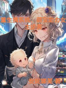 重生带萌宝的